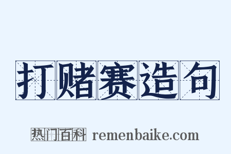 打赌赛造句是什么意思的图片